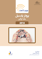 مرور با تست پروتز پارسیل مک کراکن 2016